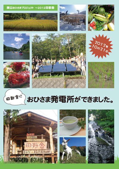 「美山おひさまプロジェクト～2012 田歌舎」パンフレット