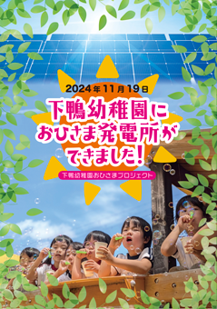 おひさま発電所26号機完成報告パンフレット